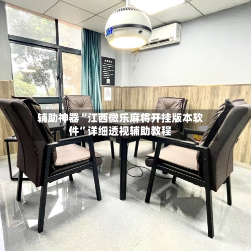 辅助神器“江西微乐麻将开挂版本软件”详细透视辅助教程