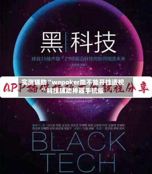 实测辅助“wepoker能不能开挂透视”科技辅助神器手机版