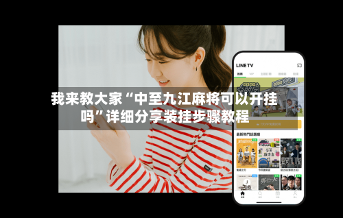 我来教大家“中至九江麻将可以开挂吗	”详细分享装挂步骤教程-第2张图片