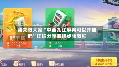 我来教大家“中至九江麻将可以开挂吗”详细分享装挂步骤教程