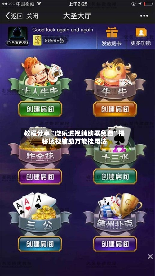 教程分享“微乐透视辅助器免费”揭秘透视辅助万能挂用法