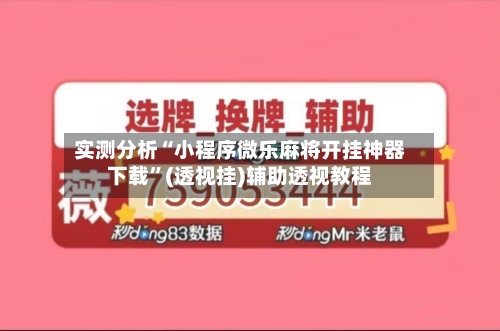 实测分析“小程序微乐麻将开挂神器下载”(透视挂)辅助透视教程-第2张图片