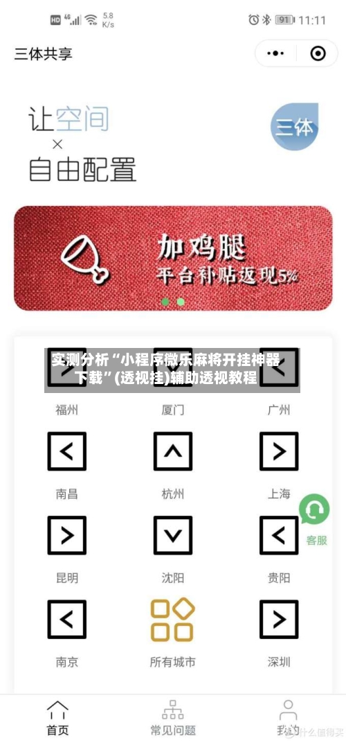 实测分析“小程序微乐麻将开挂神器下载”(透视挂)辅助透视教程