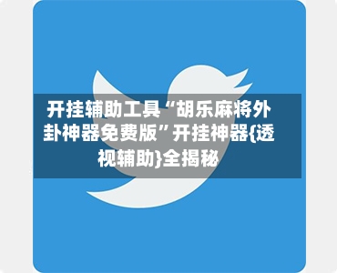 开挂辅助工具“胡乐麻将外卦神器免费版”开挂神器{透视辅助}全揭秘-第2张图片