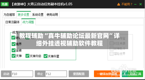 教程辅助“真牛辅助论坛最新官网	”详细外挂透视辅助软件教程-第2张图片