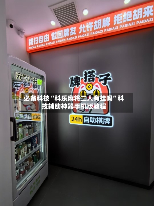 必备科技“科乐麻将二人有挂吗”科技辅助神器手机版教程
