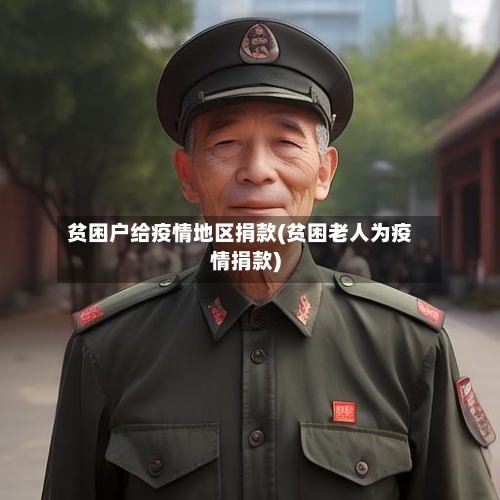 贫困户给疫情地区捐款(贫困老人为疫情捐款)-第3张图片