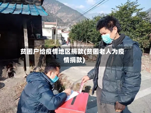 贫困户给疫情地区捐款(贫困老人为疫情捐款)-第2张图片