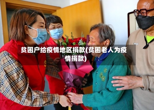 贫困户给疫情地区捐款(贫困老人为疫情捐款)