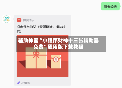辅助神器“小程序财神十三张辅助器免费”通用版下载教程-第2张图片