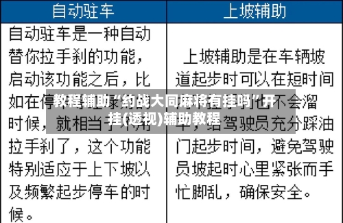 教程辅助“约战大同麻将有挂吗”开挂(透视)辅助教程