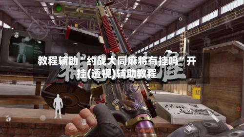 教程辅助“约战大同麻将有挂吗	”开挂(透视)辅助教程-第2张图片