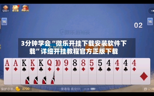 3分钟学会“微乐开挂下载安装软件下载”详细开挂教程官方正版下载-第3张图片