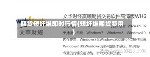 期货短纤维即时行情(短纤维期货费用)