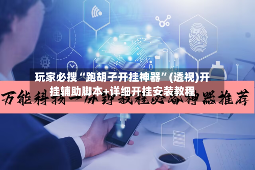 玩家必搜“跑胡子开挂神器”(透视)开挂辅助脚本+详细开挂安装教程-第3张图片