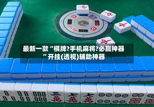最新一款“棋牌?手机麻将?必赢神器”开挂(透视)辅助神器-第2张图片