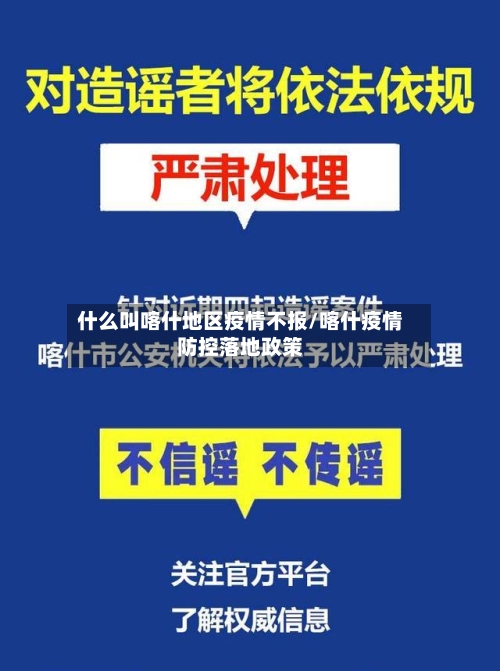 什么叫喀什地区疫情不报/喀什疫情防控落地政策-第2张图片