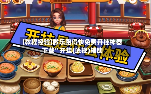 [教程经验]微乐跑得快免费开挂神器下载	”开挂(透视)辅助-第2张图片