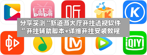 分享实测“新道游大厅开挂透视软件”开挂辅助脚本+详细开挂安装教程-第3张图片