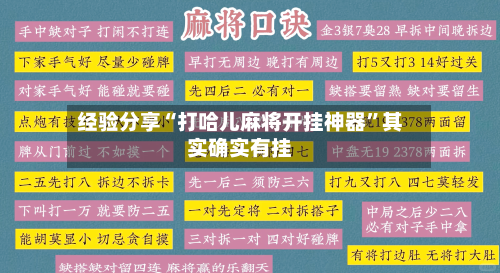 经验分享“打哈儿麻将开挂神器”其实确实有挂-第2张图片