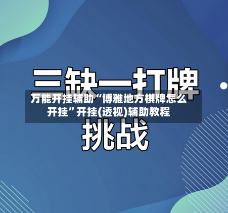 万能开挂辅助“博雅地方棋牌怎么开挂”开挂(透视)辅助教程-第2张图片