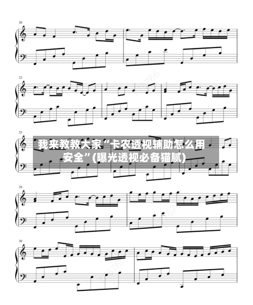 我来教教大家“卡农透视辅助怎么用安全”(曝光透视必备猫腻)-第2张图片