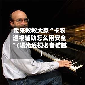 我来教教大家“卡农透视辅助怎么用安全”(曝光透视必备猫腻)