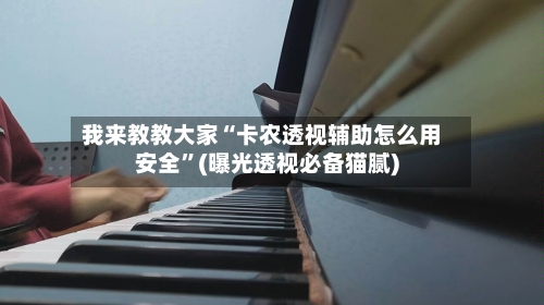 我来教教大家“卡农透视辅助怎么用安全”(曝光透视必备猫腻)-第3张图片