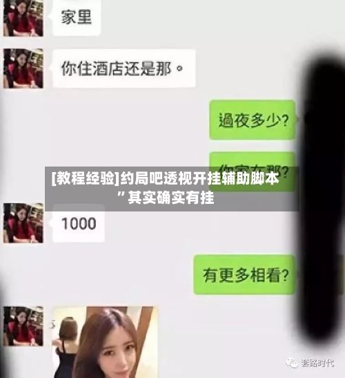[教程经验]约局吧透视开挂辅助脚本”其实确实有挂