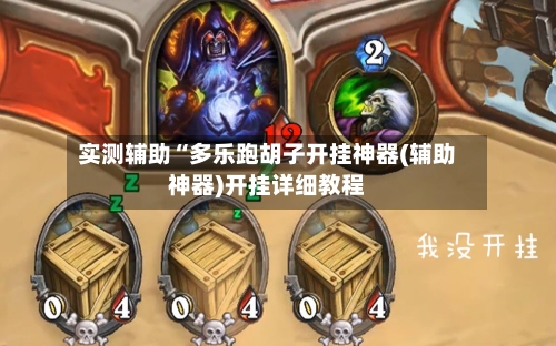 实测辅助“多乐跑胡子开挂神器(辅助神器)开挂详细教程