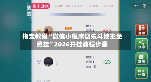指定教程“微信小程序微乐斗地主免费挂”2026开挂教程步骤