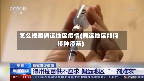 怎么规避偏远地区疫情(偏远地区如何接种疫苗)