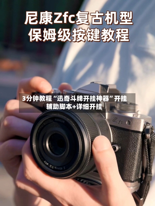 3分钟教程“迅奇斗牌开挂神器	”开挂辅助脚本+详细开挂-第2张图片