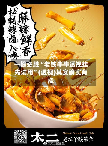 一键必胜“老铁牛牛透视挂先试用”(透视)其实确实有挂-第2张图片