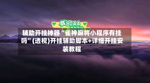 辅助开挂神器“雀神麻将小程序有挂吗”(透视)开挂辅助脚本+详细开挂安装教程-第2张图片