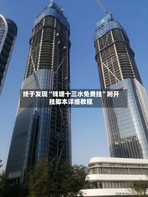终于发现“钱塘十三水免费挂	”附开挂脚本详细教程-第2张图片