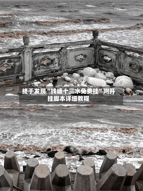 终于发现“钱塘十三水免费挂”附开挂脚本详细教程-第3张图片