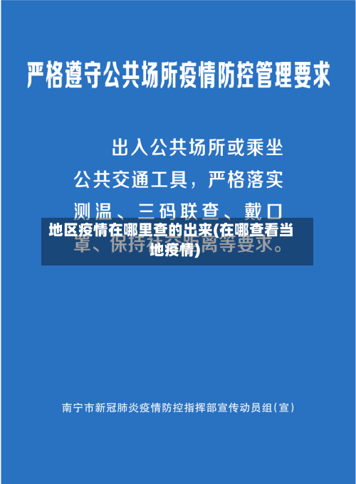 地区疫情在哪里查的出来(在哪查看当地疫情)