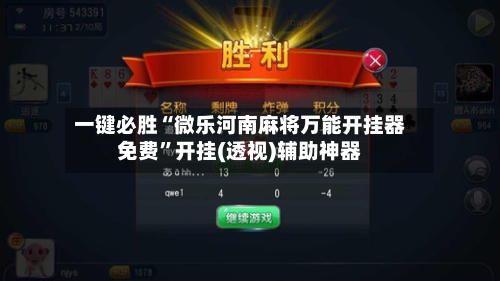一键必胜“微乐河南麻将万能开挂器免费”开挂(透视)辅助神器-第3张图片