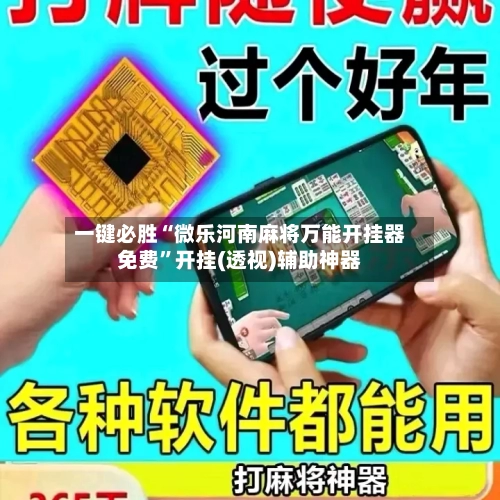 一键必胜“微乐河南麻将万能开挂器免费”开挂(透视)辅助神器
