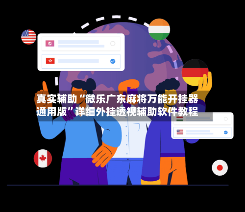 真实辅助“微乐广东麻将万能开挂器通用版”详细外挂透视辅助软件教程