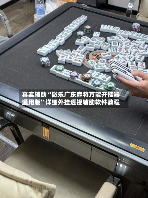 真实辅助“微乐广东麻将万能开挂器通用版	”详细外挂透视辅助软件教程-第2张图片
