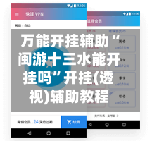 万能开挂辅助“闽游十三水能开挂吗”开挂(透视)辅助教程