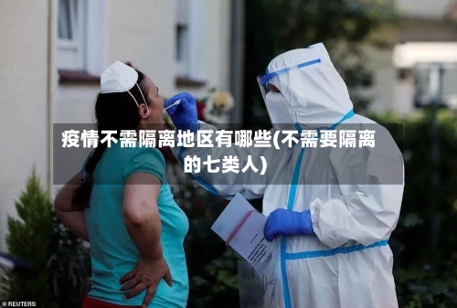 疫情不需隔离地区有哪些(不需要隔离的七类人)