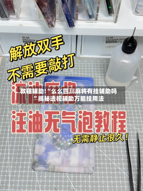 教程辅助!“么么四川麻将有挂辅助吗	”揭秘透视辅助万能挂用法-第2张图片
