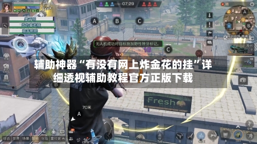 辅助神器“有没有网上炸金花的挂”详细透视辅助教程官方正版下载