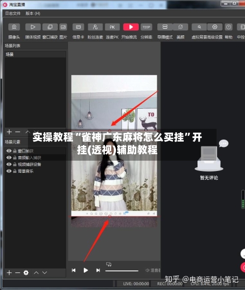 实操教程“雀神广东麻将怎么买挂”开挂(透视)辅助教程-第3张图片