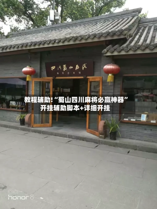 教程辅助!“蜀山四川麻将必赢神器”开挂辅助脚本+详细开挂