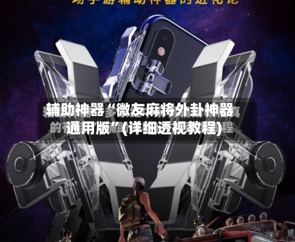 辅助神器“微友麻将外卦神器通用版”(详细透视教程)