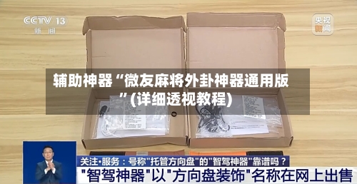辅助神器“微友麻将外卦神器通用版	”(详细透视教程)-第2张图片